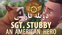 انیمیشن گروهبان استابی - دوبله فارسی - Sgt. Stubby: An American Hero