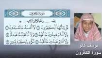 ترتیل سوره کافرون با صدای قاری نوجوان یوسف کالو علی