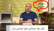 علت تنگى كانال نخاع كمر