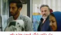 دانلود رایگان قسمت چهارم رقص روی شیشه 2