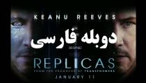 فیلم جایگزین - دوبله فارسی - Replicas 2018