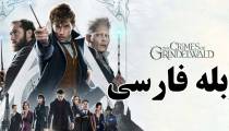 فیلم جانوران شگفت‌انگیز 2 - دوبله فارسی - Fantastic Beasts The Crimes Of Grindelwald 2018
