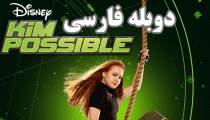 فیلم کیم پاسیبل - دوبله فارسی - Kim Possible 2019