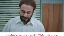 دانلود رایگان قسمت دوم فیلم هزارپا