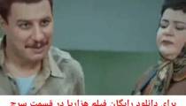 دانلود  رایگان فیلم  هزارپا
