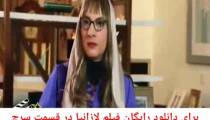دانلود رایگان فیلم  لازانیا