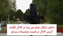 دانلود رایگان فیلم جن زیبا 2