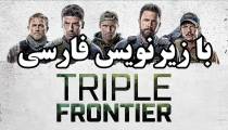 فیلم مرز سه گانه - زیرنویس فارسی - Triple Frontier 2019
