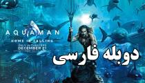 فیلم آکوامن - دوبله فارسی - Aquaman