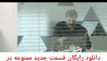 دانلود رایگان قسمت  جدید ممنوعه