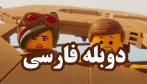 فیلم لگو 2 : بخش دوم - دوبله فارسی - The Lego Movie 2