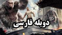 فیلم رمپیج - دوبله فارسی - Rampage 2018
