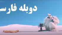 انیمیشن پا کوچولو - دوبله فارسی - Smallfoot 2018