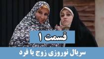 سریال زوج یا فرد - قسمت اول 1