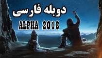 فیلم آلفا - دوبله فارسی - Alpha 2018