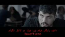 دانلود کامل فیلم ژن خوک