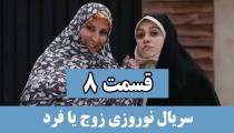 قسمت هشتم سریال زوج یا فرد