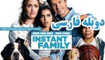 فیلم خانواده فوری - دوبله فارسی - Instant Family 2018