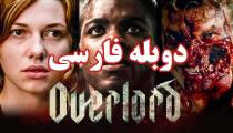 فیلم سرپرست - دوبله فارسی - Overlord 2018