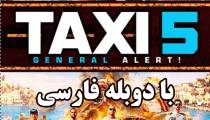 فیلم تاکسی 5 دوبله فارسی - Taxi 5 2018