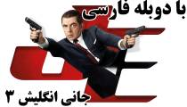 فیلم جانی انگلیش 3 دوبله فارسی