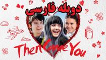 فیلم سپس تو آمدی دوبله فارسی - Then Came You 2018
