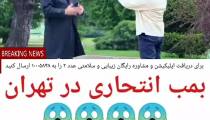دوربین مخفی عامل انتحاری در تهران!!!!