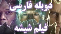 فیلم شیشه دوبله فارسی Glass