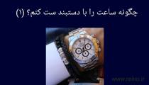 آموزش ست کردن دستبند با ساعت مچی (1)