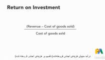 ROI یا بازگشت سرمایه چیست؟ – ویدیوی ۳۶