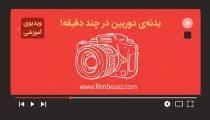 آموزش عکاسی مقدماتی | آموزش کار با دوربین عکاسی | بدنه‌ی دوربین در چند دقیقه! وب سایت فیلم بساز | FILMBESAZ.COM