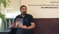 کتاب کار با علی خادم الرضا | فصل اول قسمت چهارم | کتاب "هنر جنگ آوری"