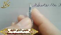 آموزش خط تحریری - درس د
