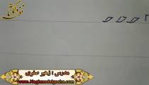 آموزش خط تحریری - درس ح