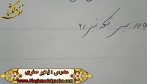 آموزش خط تحریری - درس ب