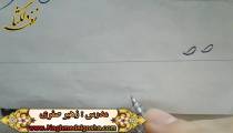 آموزش خط تحریری -قسمتی از دروس انواع ص