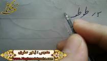 آموزش خط تحریری -قسمتی از دروس انواع ط