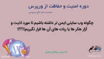آموزش ویدیویی امنیت وردپرس قسمت صفر