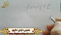 اموزش خط شکسته تحریری - ن