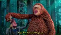 کارتون پیوند گمشده زیرنویس فارسی 2019 Missing Link