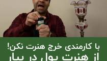 با کارمندی از هنرت استفاده نکن | استاد علی خلیلی فر