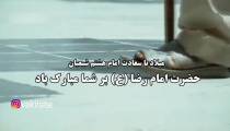 کلیپ تولد امام هشتم امام رضا ع