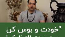 خودت را ببوس و به هنرت افتخار کن | استاد علی خلیلی فر