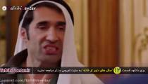 دانلود رايگان قسمت دوازدهم سريال سالهاي دور از خانه