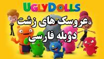 کارتون عروسک‌ های زشت دوبله فارسی UglyDolls 2019