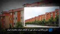 ارائه تسهیلات ویژه مخابرات برای خانه‌دار شدن کارمندانش