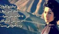 دکلمه زیبای یغما گلرویی برای فروغ فرخزاد
