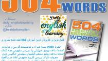 آموزش فرا کامل کتاب ارزشمند 504 لغت ضروری انگلیسی