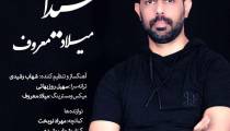 دانلود آهنگ میلاد معروف شیدایی