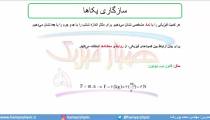 جلسه 18 فیزیک دهم-سازگاری یکاها - مدرس محمد پوررضا